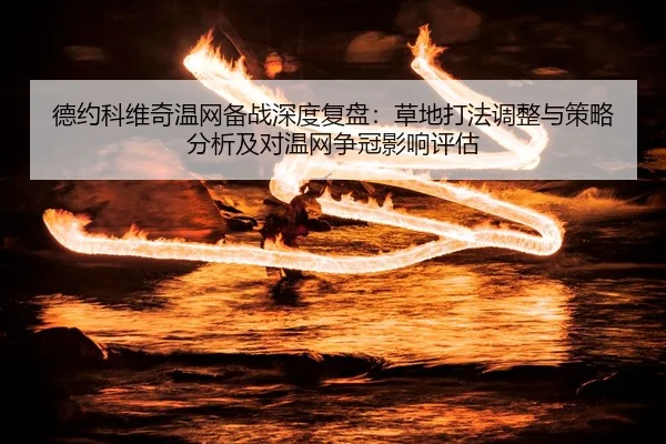 de-yue-ke-wei-qi-wen-wang-bei-zhan-shen-du-fu-pan-cao-di-da-fa-tiao-zheng-yu-ce-lve-fen-xi-ji-dui-wen-wang-zheng-guan-2-280.jpg