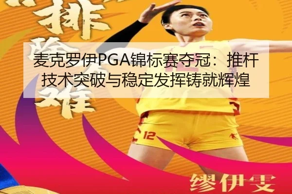 麦克罗伊PGA锦标赛夺冠：推杆技术突破与稳定发挥铸就辉煌
